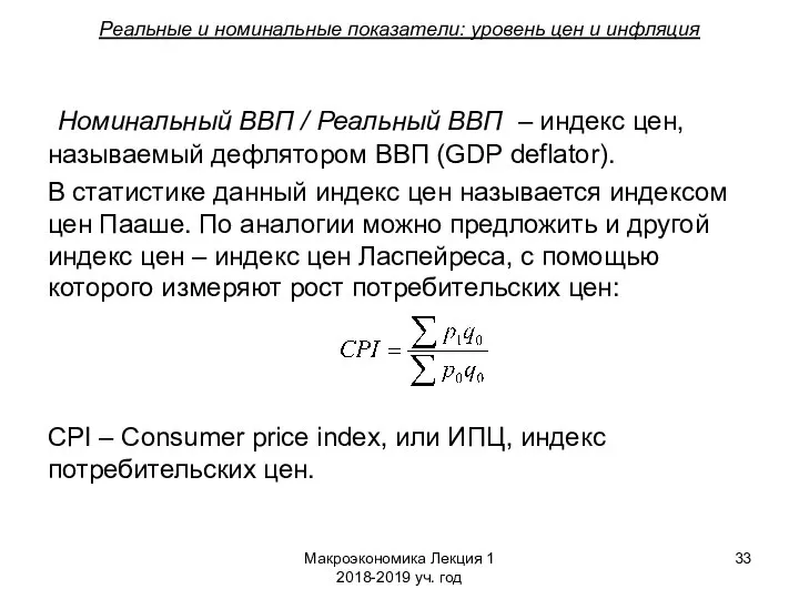 Макроэкономика Лекция 1 2018-2019 уч. год Реальные и номинальные показатели: уровень