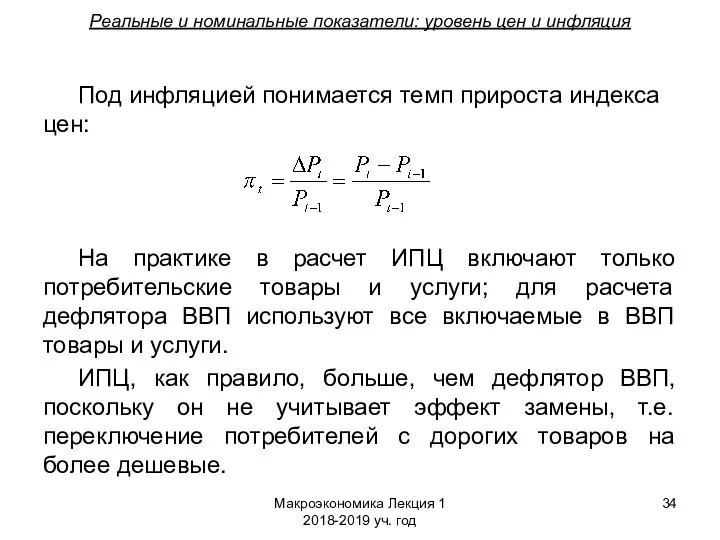 Макроэкономика Лекция 1 2018-2019 уч. год Реальные и номинальные показатели: уровень