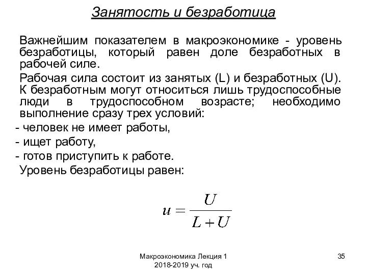 Макроэкономика Лекция 1 2018-2019 уч. год Занятость и безработица Важнейшим показателем