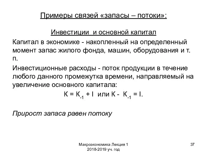 Макроэкономика Лекция 1 2018-2019 уч. год Примеры связей «запасы – потоки»: