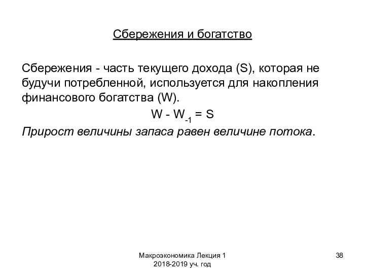 Макроэкономика Лекция 1 2018-2019 уч. год Сбережения и богатство Сбережения -