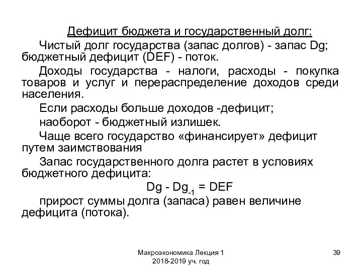 Макроэкономика Лекция 1 2018-2019 уч. год Дефицит бюджета и государственный долг: