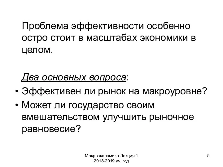 Макроэкономика Лекция 1 2018-2019 уч. год Проблема эффективности особенно остро стоит