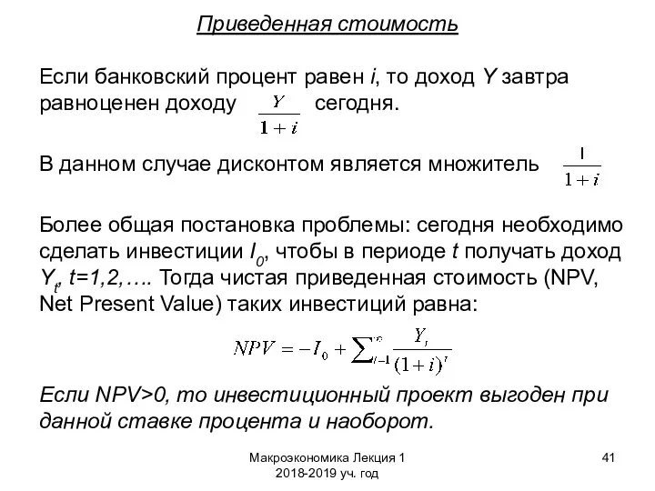 Макроэкономика Лекция 1 2018-2019 уч. год Приведенная стоимость Если банковский процент