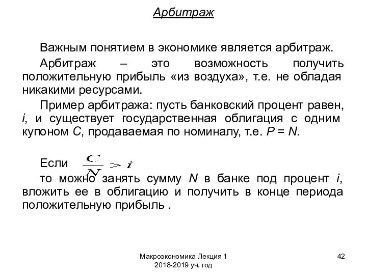 Макроэкономика Лекция 1 2018-2019 уч. год Арбитраж Важным понятием в экономике