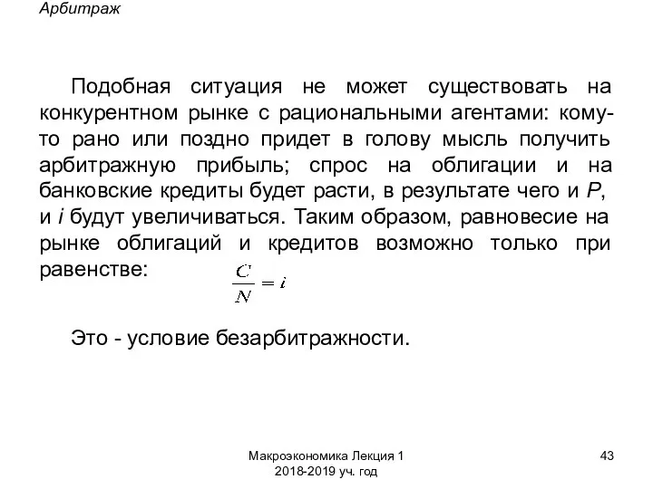 Макроэкономика Лекция 1 2018-2019 уч. год Арбитраж Подобная ситуация не может