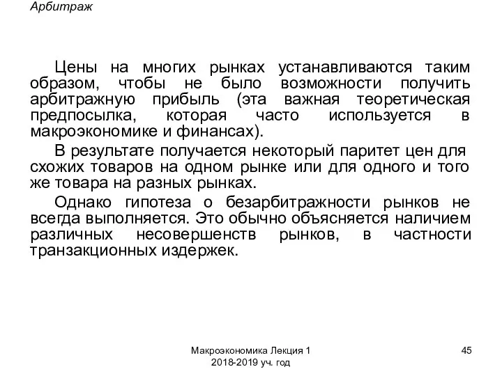 Макроэкономика Лекция 1 2018-2019 уч. год Арбитраж Цены на многих рынках