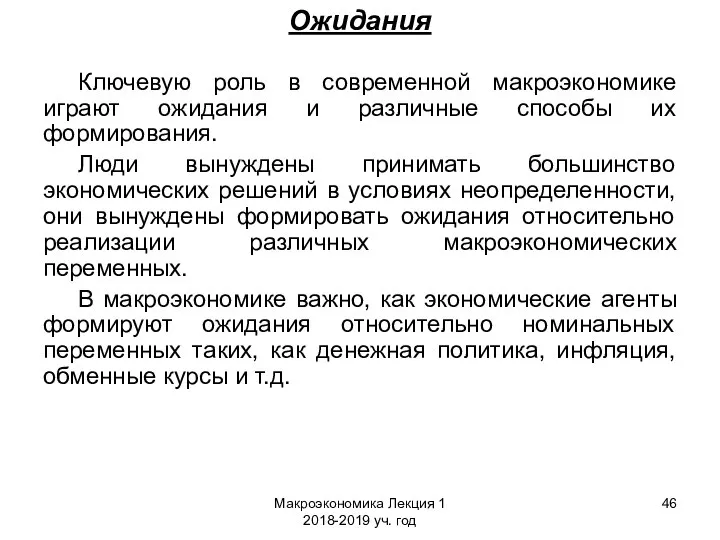 Макроэкономика Лекция 1 2018-2019 уч. год Ожидания Ключевую роль в современной