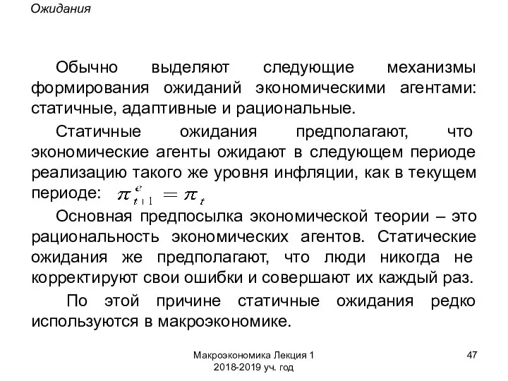 Макроэкономика Лекция 1 2018-2019 уч. год Ожидания Обычно выделяют следующие механизмы