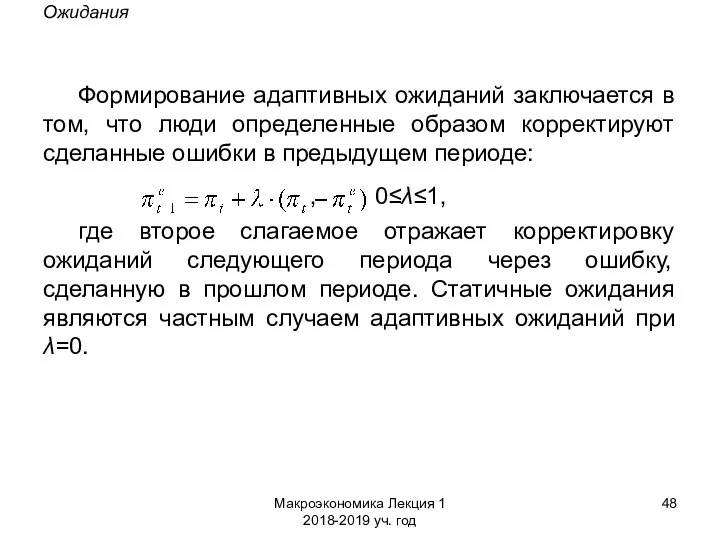 Макроэкономика Лекция 1 2018-2019 уч. год Ожидания Формирование адаптивных ожиданий заключается