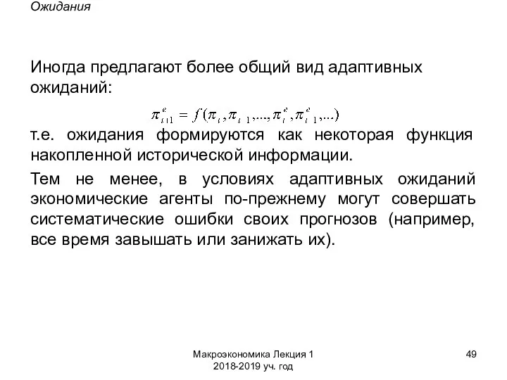 Макроэкономика Лекция 1 2018-2019 уч. год Ожидания Иногда предлагают более общий