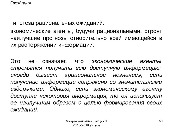 Макроэкономика Лекция 1 2018-2019 уч. год Ожидания Гипотеза рациональных ожиданий: экономические