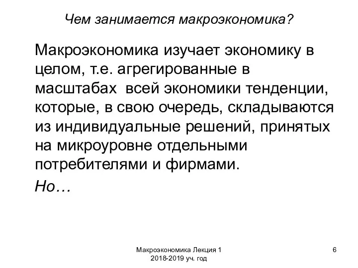 Макроэкономика Лекция 1 2018-2019 уч. год Чем занимается макроэкономика? Макроэкономика изучает