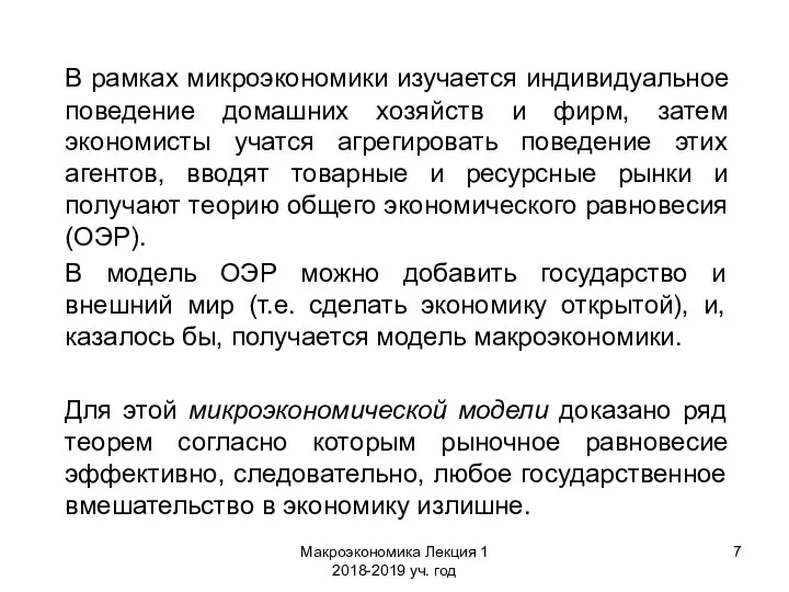 Макроэкономика Лекция 1 2018-2019 уч. год В рамках микроэкономики изучается индивидуальное