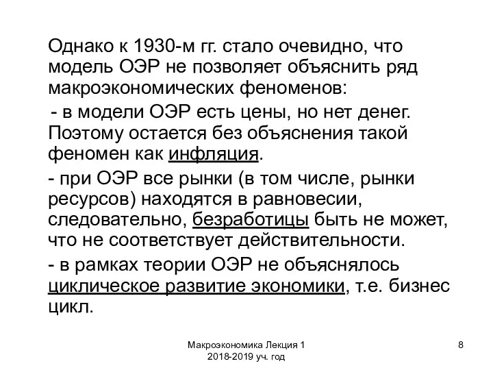 Макроэкономика Лекция 1 2018-2019 уч. год Однако к 1930-м гг. стало