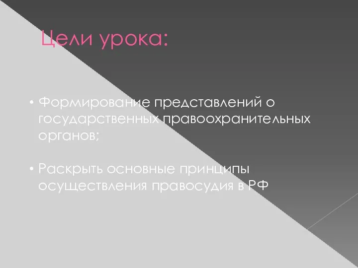 Цели урока: Формирование представлений о государственных правоохранительных органов; Раскрыть основные принципы осуществления правосудия в РФ