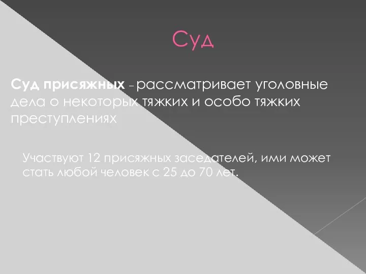 Суд Суд присяжных – рассматривает уголовные дела о некоторых тяжких и