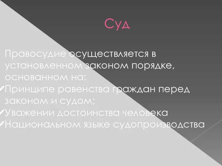 Суд Правосудие осуществляется в установленном законом порядке, основанном на: Принципе равенства