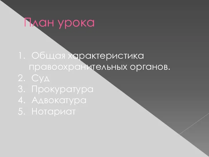 План урока Общая характеристика правоохранительных органов. Суд Прокуратура Адвокатура Нотариат