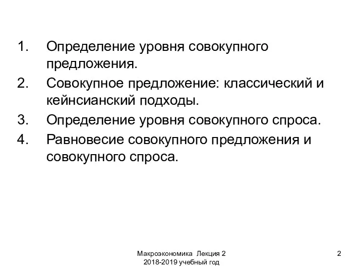 Макроэкономика Лекция 2 2018-2019 учебный год Определение уровня совокупного предложения. Совокупное