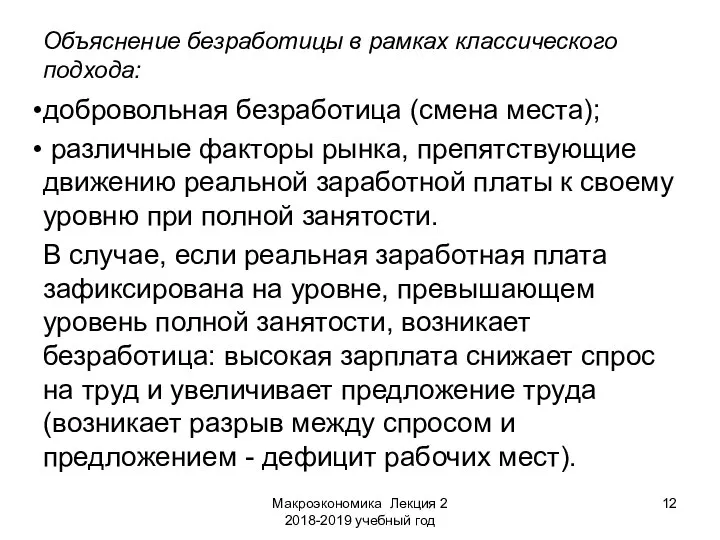 Макроэкономика Лекция 2 2018-2019 учебный год Объяснение безработицы в рамках классического