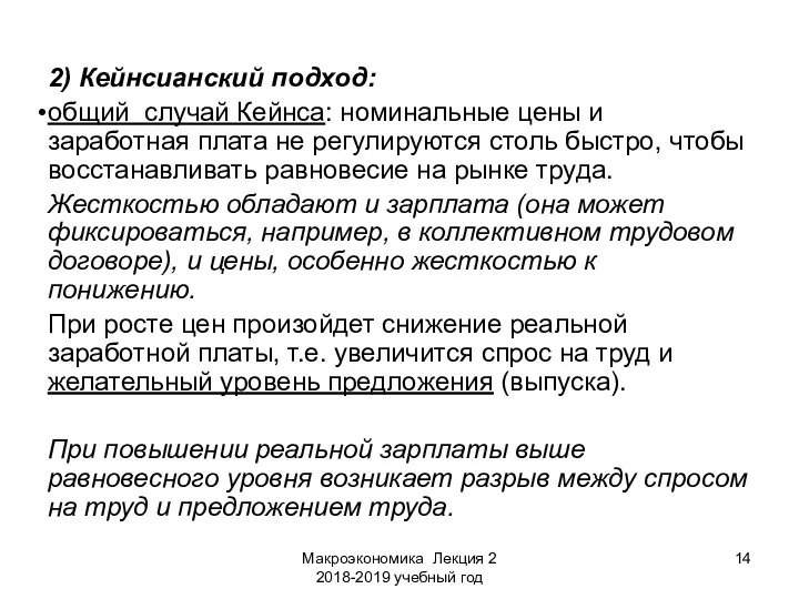 Макроэкономика Лекция 2 2018-2019 учебный год 2) Кейнсианский подход: общий случай