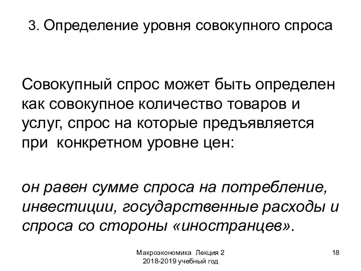 Макроэкономика Лекция 2 2018-2019 учебный год 3. Определение уровня совокупного спроса