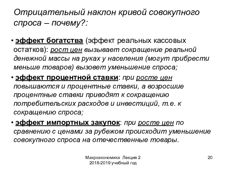 Макроэкономика Лекция 2 2018-2019 учебный год Отрицательный наклон кривой совокупного спроса