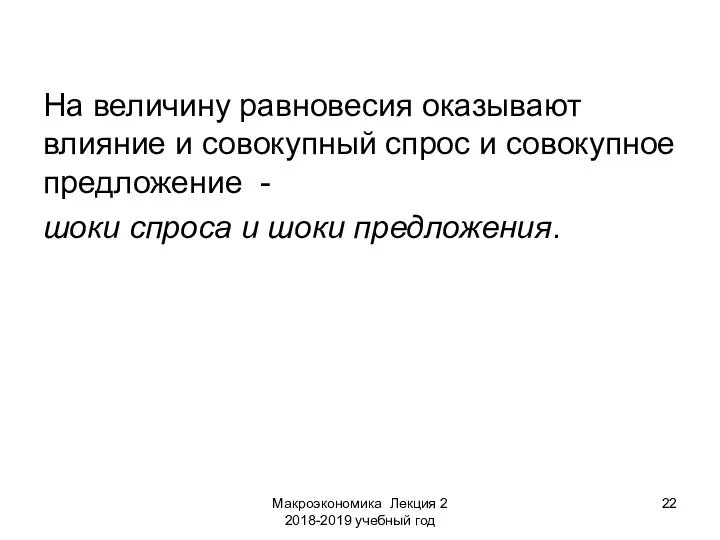 Макроэкономика Лекция 2 2018-2019 учебный год На величину равновесия оказывают влияние