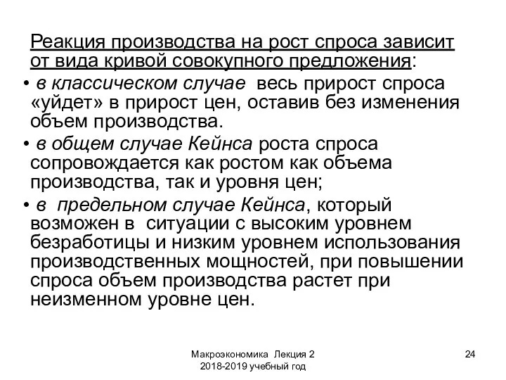 Макроэкономика Лекция 2 2018-2019 учебный год Реакция производства на рост спроса