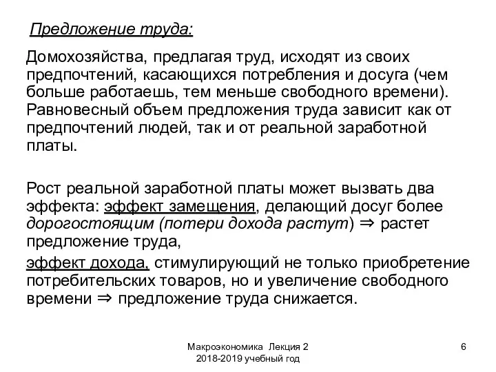 Макроэкономика Лекция 2 2018-2019 учебный год Предложение труда: Домохозяйства, предлагая труд,