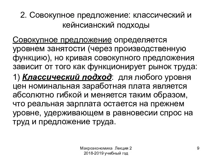 Макроэкономика Лекция 2 2018-2019 учебный год 2. Совокупное предложение: классический и