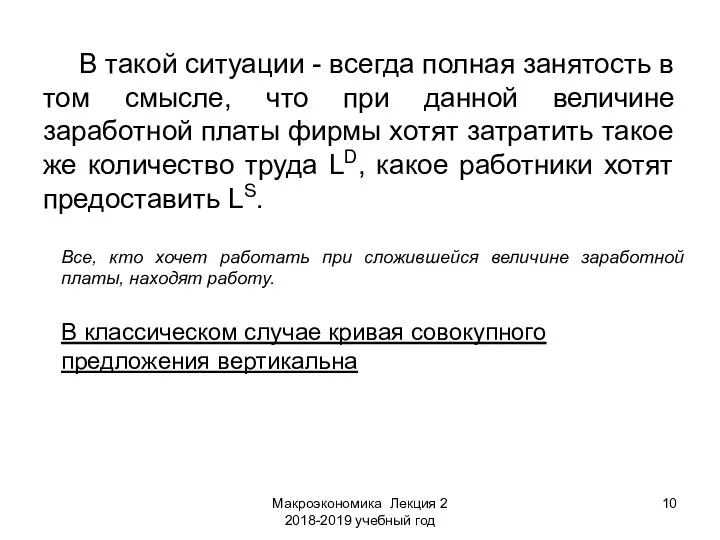 Макроэкономика Лекция 2 2018-2019 учебный год В такой ситуации - всегда