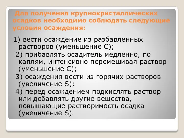 Для получения крупнокристаллических осадков необходимо соблюдать следующие условия осаждения: 1) вести