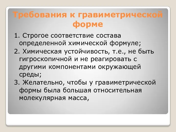 Требования к гравиметрической форме 1. Строгое соответствие состава определенной химической формуле;