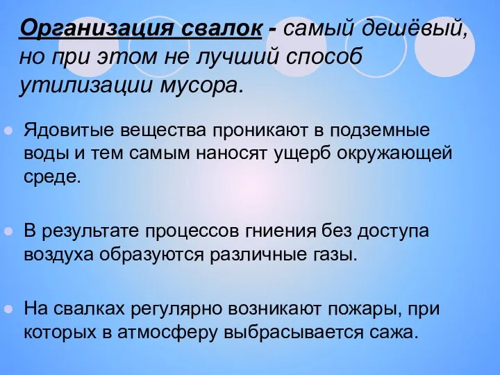 Организация свалок - самый дешёвый, но при этом не лучший способ