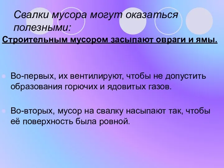 Свалки мусора могут оказаться полезными: Строительным мусором засыпают овраги и ямы.