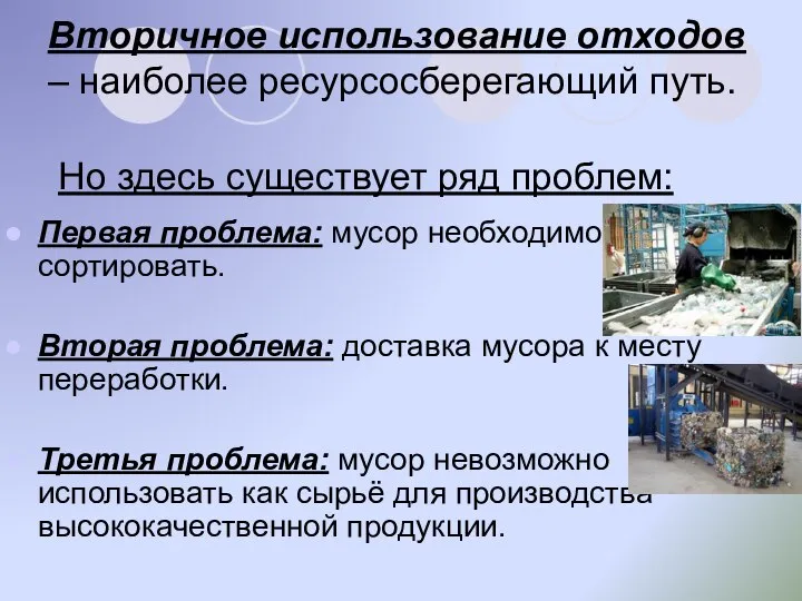 Вторичное использование отходов – наиболее ресурсосберегающий путь. Но здесь существует ряд