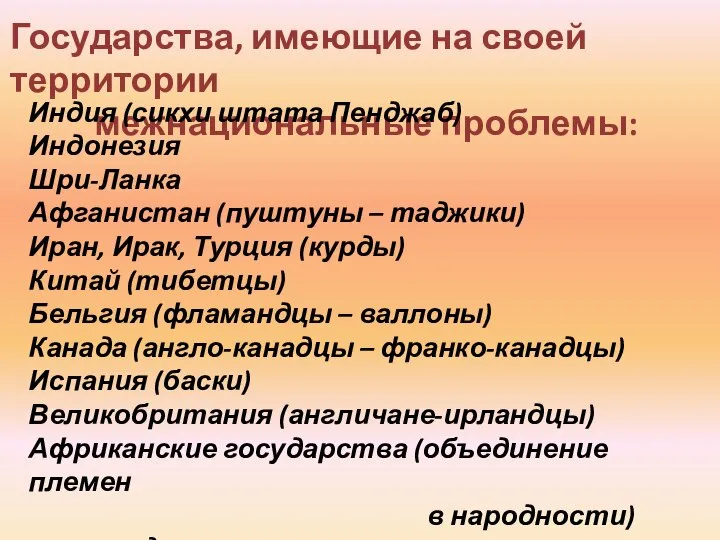 Государства, имеющие на своей территории межнациональные проблемы: Индия (сикхи штата Пенджаб)