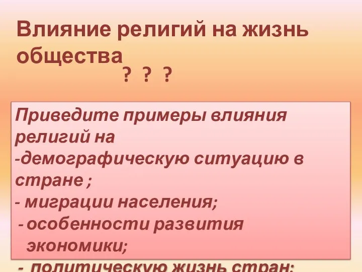 Влияние религий на жизнь общества Приведите примеры влияния религий на -демографическую