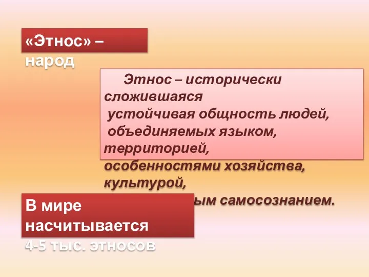 Этнос – исторически сложившаяся устойчивая общность людей, объединяемых языком, территорией, особенностями