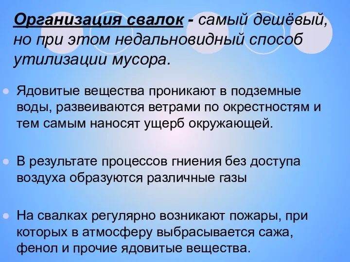 Организация свалок - самый дешёвый, но при этом недальновидный способ утилизации