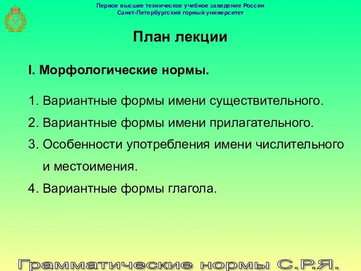 План лекции I. Морфологические нормы. 1. Вариантные формы имени существительного. 2.