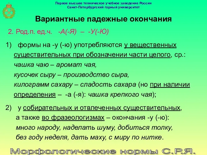 Морфологические нормы С.Р.Я. Вариантные падежные окончания 2. Род.п. ед.ч. -А(-Я) –