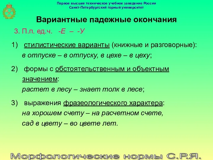 Морфологические нормы С.Р.Я. Вариантные падежные окончания 3. П.п. ед.ч. -Е –