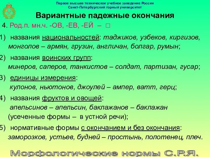 Морфологические нормы С.Р.Я. Вариантные падежные окончания 4. Род.п. мн.ч. -ОВ, -ЕВ,