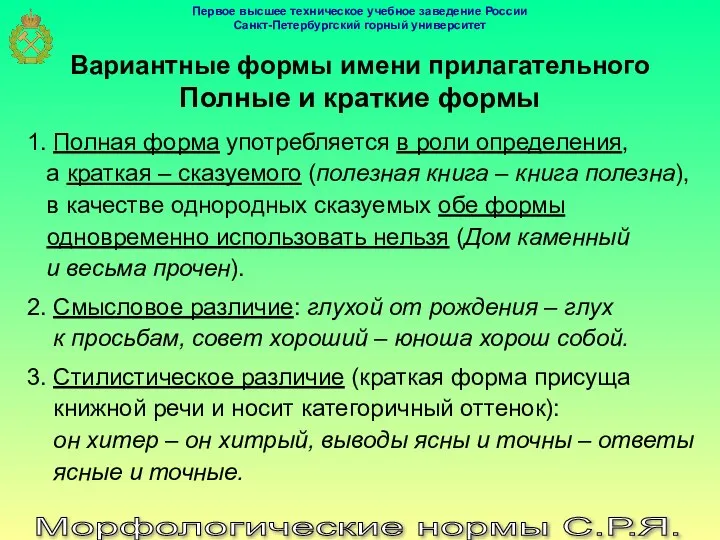 Морфологические нормы С.Р.Я. Вариантные формы имени прилагательного Полные и краткие формы