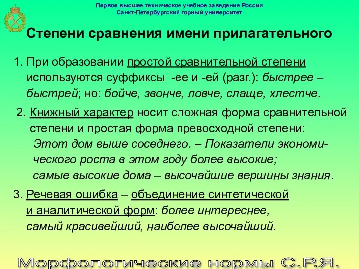 Морфологические нормы С.Р.Я. Степени сравнения имени прилагательного 1. При образовании простой