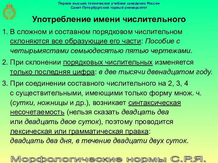 Морфологические нормы С.Р.Я. Употребление имени числительного 1. В сложном и составном