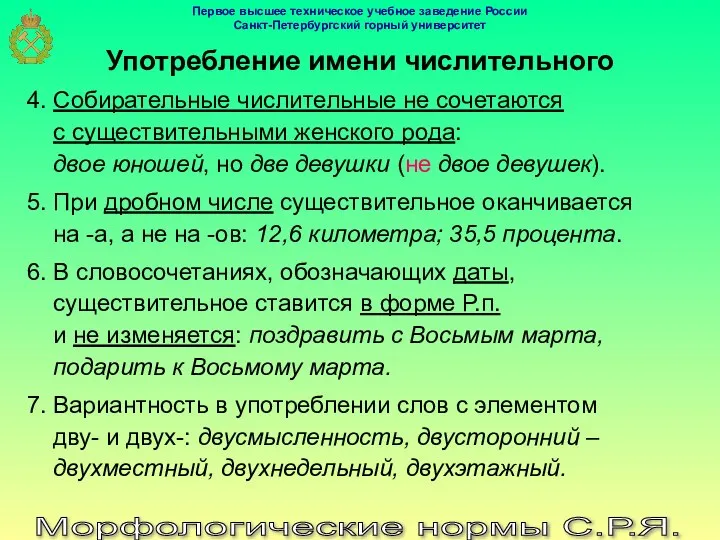 Морфологические нормы С.Р.Я. Употребление имени числительного 4. Собирательные числительные не сочетаются